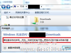 Win7访问共享文件夹提示“请检查名称的拼写”怎么办？