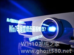 Win7电脑如何连接投影仪？投影仪连接电脑用什么线连接？