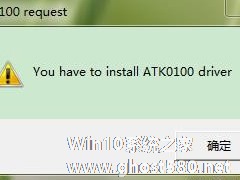 Win7系统电脑开机出现安装ATK0100对话框怎么办？