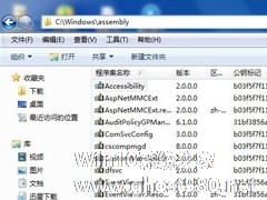 Win7系统C盘里面的assembly是什么文件夹？