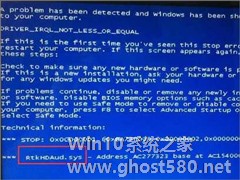 Win7电脑蓝屏怎么回事？RtkHDAud.sys文件引起蓝屏的解决办法
