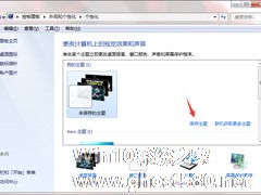 Windows7系统如何制作主题？