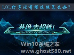 Win7系统下lol打字没有候选框怎么办？