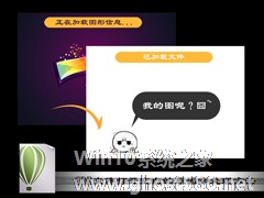 Win7系统中CDR文件打开空白的原因和处理方法