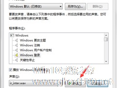 Win7系统电脑开机音乐修改方法