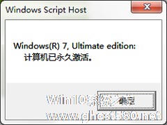 Windows7专业版系统永久激活的方法