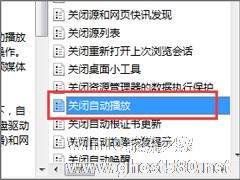 Win7怎么关闭自动播放功能？关闭自动播放的操作技巧