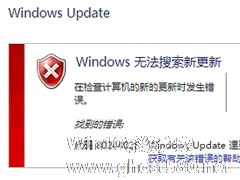 Windows Update自动更新失败要怎么修复？