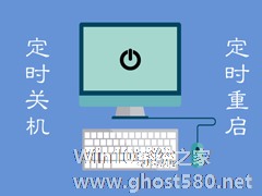 Win7电脑定时重启怎么设置？Win7电脑定时关机怎么设置？