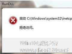 Win7系统inetcpl.cpl启动错误怎么办？