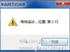 Win7系统电脑上网弹出“堆栈溢出”提示怎么办？