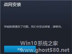 Win7系统下战网安装传输数据遇到了问题如何解决？