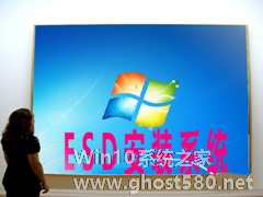 Win7系统如何安装ESD文件？