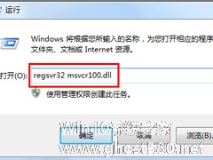 Win7系统没有找到msvcr100.dll怎么办？