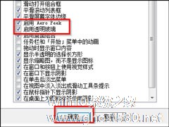 Win7 Aero特效怎么打开？Win7开启Aero特效的方法