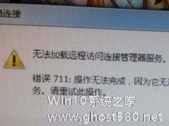 Win7网络错误711无法加载远程访问怎么办？