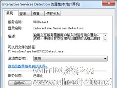 Win7交互式服务检测窗口怎么关闭？