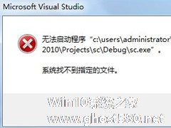 Win7运行vs2010提示系统找不到指定文件怎么办？