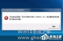 Win7系统libeay32.dll丢失如何解决？