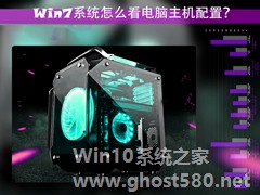 Win7系统怎么看电脑主机配置？电脑硬件检测方法