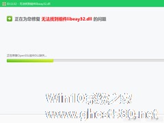 Win7运行程序提示libeay32.dll错误的解决方法