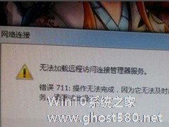 Win7宽带连接错误711的解决方法