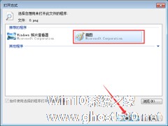 Win7图片怎么更换打开方式？Win7更换看图方式的方法