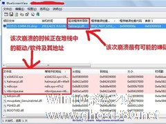 Win7怎么用BlueScreenView查看蓝屏原因？