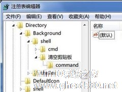 Windows7清空剪贴板的方法