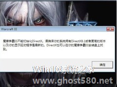 Win7魔兽争霸3不能初始化DirectX怎么办？