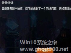 Win7英雄联盟登陆服务器未响应的解决方法