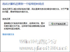 Win7系统还原打不开怎么处理？系统还原按钮是灰色的如何修复？