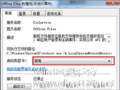 Win7禁用Offline Files服务的操作方法