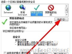 Win7如何设置可信任站点？