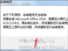 Win7安装Office2010提示需要MSXML 6.10.1129.0组件怎么办？