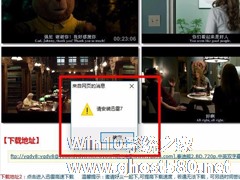 Win7网页下载视频提示安装迅雷怎么办？