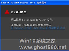 Win7无法注册Flash Player的Activex控件怎么办？