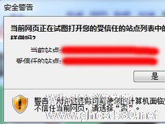 Win7网页提示试图打开受信任站点怎么办？