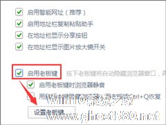 Win7系统下浏览器怎么启用老板键？