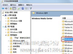 Win7系统如何禁用Windows Media Center？