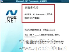 Win7无法安装.NET Framework 4.5怎么办？