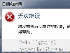 Windows7电脑时间改不了怎么办？