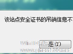 Win7浏览网页提示“该站点安全证书的吊销信息不可用”怎么办？