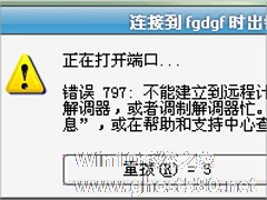 Win7宽带错误797怎么解决？