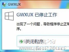 Win7出现GWXUX已停止工作怎么办？