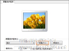 Win7屏保怎么设置？Win7屏幕保护程序如何打开？