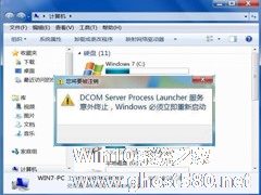 Win7提示Dcom Server Process Launcher服务意外终止怎么办？