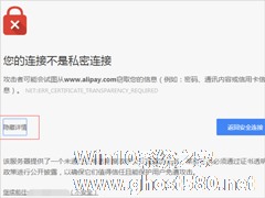 Win7谷歌浏览器提示您的连接不是私密连接怎么办？