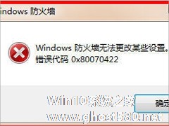 Win7提示Windows防火墙无法更改某些设置怎么办？