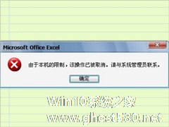 Win7提示“由于本机的限制 该操作已被取消”怎么办？